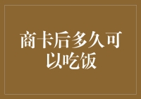 商卡后多久可以吃饭？——揭秘信用卡消费的真相