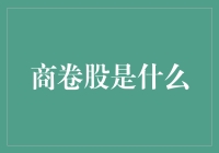 商卷股究竟是什么？你一定要知道的真相！