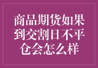 商品期货玩到交割日还不平仓？别闹了，那可不只是亏钱那么简单！