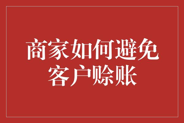 商家如何避免客户赊账