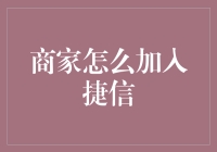 如何成为捷信的商家：一步步教你如何加入捷信，变身金融界的新星