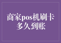 商家POS机刷卡交易资金到账流程解析：探索到账时间背后的秘密