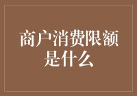 商户消费限额：解读金融机构的风控策略