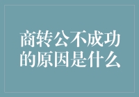 商转公，一个不成功的爱情故事：当商业贷款遇到公积金，究竟谁是罪魁祸首？