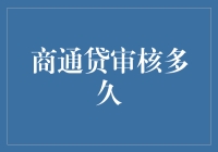 商通贷审核流程解析：如何更快通过审核？