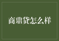 商鼎贷：让我来告诉你一个理财致富的新方法