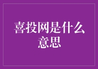 喜投网：让你的钱包也能喜上眉梢