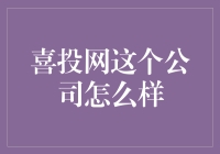 喜投网？别闹了，那是个啥？