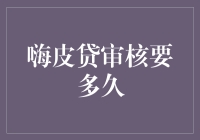 嗨皮贷审核要多久？一招教你快速掌握！