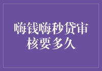 嗨钱嗨秒贷审核流程解析：从申请到放款的时间节点