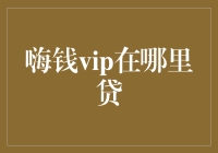 崩溃了！嗨钱VIP贷款也得看口碑？