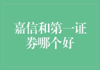 股票新手的福音：嘉信和第一证券哪家强？