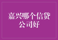 揭秘！嘉兴信贷江湖的秘密武器