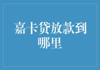 揭秘嘉卡贷放款去向