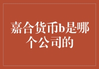 嘉合货币B是什么？我来告诉你，这绝不是货币战争第B部！