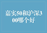 投资者都爱的股市情人：嘉实50VS沪深300