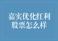 嘉实优化红利股票：稳健与成长的平衡之道