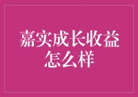 嘉实成长收益：稳健增长中的成长型投资佳选