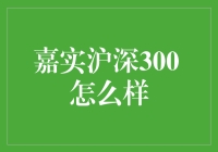 嘉实沪深300指数基金：精准定位，稳健投资