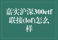 嘉实沪深300ETF联接(LOF)：股市里的大富翁级理财产品？