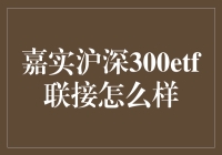 嘉实沪深300ETF联接基金：策略与收益分析