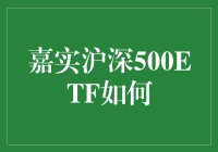 嘉实沪深500ETF: 深度解析与投资策略探索