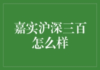 嘉实沪深三百：究竟好不好？