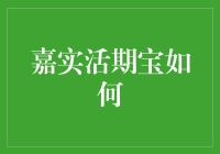 嘉实活期宝：灵活理财，稳健收益，让生活更从容