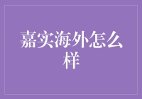 嘉实海外投资：新机遇下的稳健选择