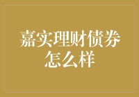 嘉实理财债券可靠吗？投资前你需要知道这些！