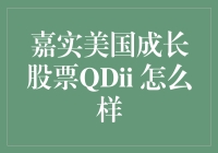 嘉实美国成长股票QDII：投资美国成长股的优质选择