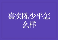 嘉实陈少平：投资路上的引路人