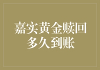 嘉实黄金赎回到底要等几天？