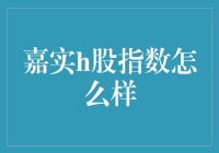 嘉实H股指数基金：追踪海外投资的稳健之选