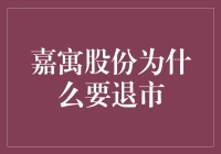 嘉寓股份为啥要退市？难道是嫌股市太热闹，想回家洗洗睡了？