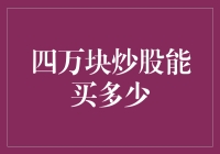 炒股，四万块新手能买多少？这是一份新手的股市生存攻略