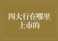 四大行抢滩资本市场：A股不愧是股民的家，什么都能装进肚子