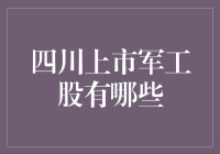 四川上市军工股，你知道多少？