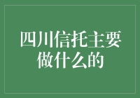 四川信托：金融领域的创新者与实践者