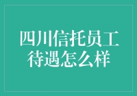 四川信托：员工待遇如何？薪酬结构和福利体系解析