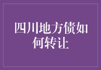 四川地方债转让：一场民间资本的击鼓传花