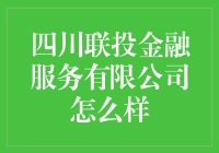 四川联投金融服务公司到底行不行？