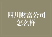 四川财富公司怎么样？吃火锅还是吃钱？