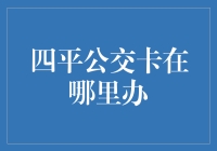 四平公交卡办理指南：从新手到高手的奇遇记