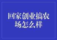 回家创业搞农场怎么样？可能是你的致富之路，也可能是穷途末路，看你怎么选择了