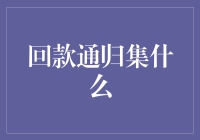 话说那些神秘的回款通归集，你真的了解吗？