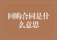 回购合同：金融市场中的避风港与双刃剑