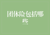 团体险包括哪些：构建企业员工保险保障体系