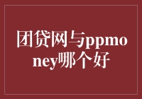 团贷网与PPmoney：谁更适合你——一场借贷界的选美大赛