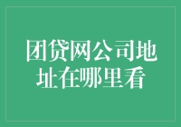 团贷网公司地址：互联网金融行业的冰与火之歌